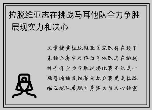 拉脱维亚志在挑战马耳他队全力争胜 展现实力和决心