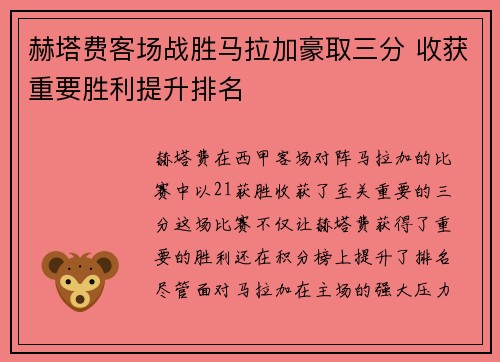 赫塔费客场战胜马拉加豪取三分 收获重要胜利提升排名
