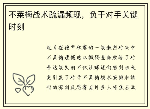 不莱梅战术疏漏频现，负于对手关键时刻