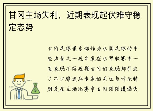甘冈主场失利，近期表现起伏难守稳定态势