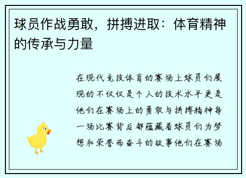 球员作战勇敢，拼搏进取：体育精神的传承与力量