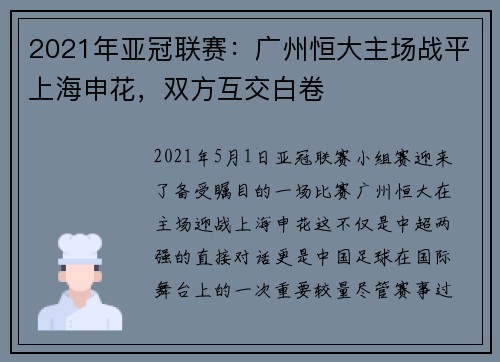 2021年亚冠联赛：广州恒大主场战平上海申花，双方互交白卷