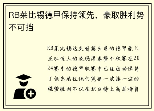 RB莱比锡德甲保持领先，豪取胜利势不可挡