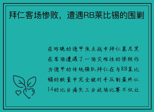 拜仁客场惨败，遭遇RB莱比锡的围剿