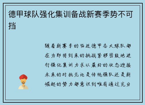德甲球队强化集训备战新赛季势不可挡