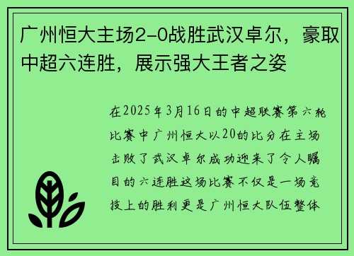 广州恒大主场2-0战胜武汉卓尔，豪取中超六连胜，展示强大王者之姿