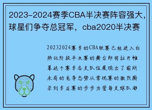 2023-2024赛季CBA半决赛阵容强大，球星们争夺总冠军，cba2020半决赛 赛制 时间表