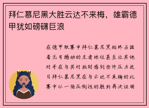 拜仁慕尼黑大胜云达不来梅，雄霸德甲犹如磅礴巨浪