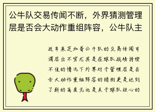 公牛队交易传闻不断,外界猜测管理层是否会大动作重组阵容,公牛队主力阵容