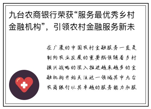 九台农商银行荣获“服务最优秀乡村金融机构”,引领农村金融服务新未来