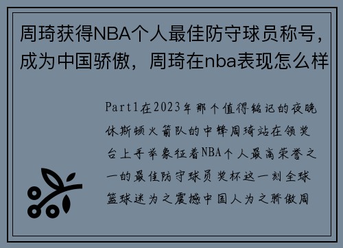周琦获得NBA个人最佳防守球员称号，成为中国骄傲，周琦在nba表现怎么样