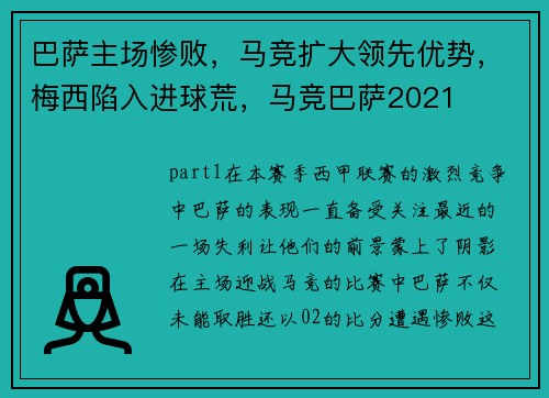 巴萨主场惨败，马竞扩大领先优势，梅西陷入进球荒，马竞巴萨2021