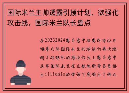 国际米兰主帅透露引援计划,欲强化攻击线,国际米兰队长盘点