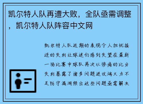 凯尔特人队再遭大败，全队亟需调整，凯尔特人队阵容中文网