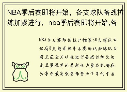NBA季后赛即将开始,各支球队备战拉练加紧进行,nba季后赛即将开始,各支球队备战拉练加紧进行比赛