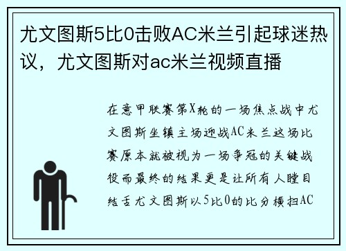 尤文图斯5比0击败AC米兰引起球迷热议,尤文图斯对ac米兰视频直播