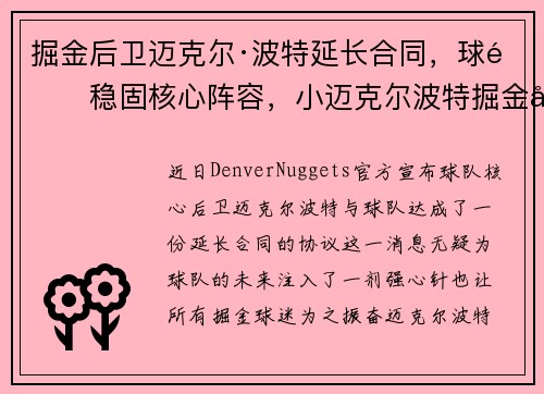 掘金后卫迈克尔·波特延长合同,球队稳固核心阵容,小迈克尔波特掘金合同