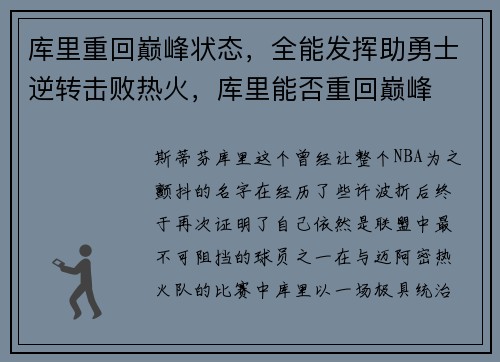 库里重回巅峰状态，全能发挥助勇士逆转击败热火，库里能否重回巅峰