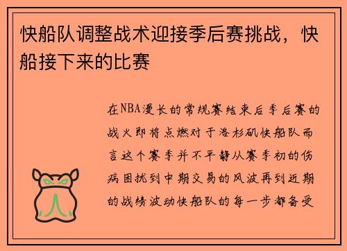 快船队调整战术迎接季后赛挑战，快船接下来的比赛