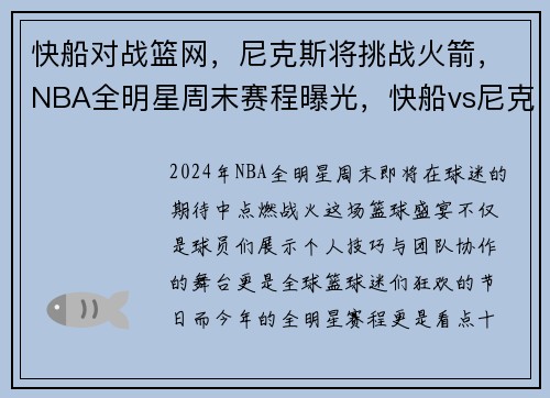 快船对战篮网,尼克斯将挑战火箭,NBA全明星周末赛程曝光,快船vs尼克斯全场回放