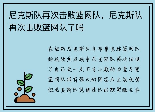 尼克斯队再次击败篮网队,尼克斯队再次击败篮网队了吗