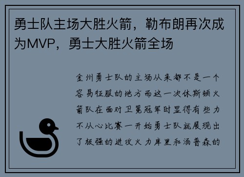 勇士队主场大胜火箭,勒布朗再次成为MVP,勇士大胜火箭全场