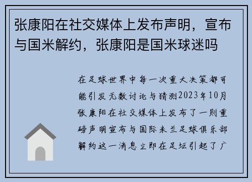 张康阳在社交媒体上发布声明,宣布与国米解约,张康阳是国米球迷吗