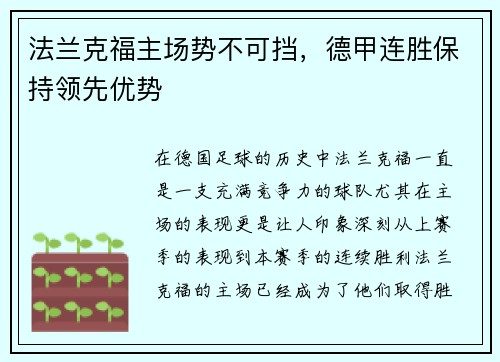 法兰克福主场势不可挡,德甲连胜保持领先优势