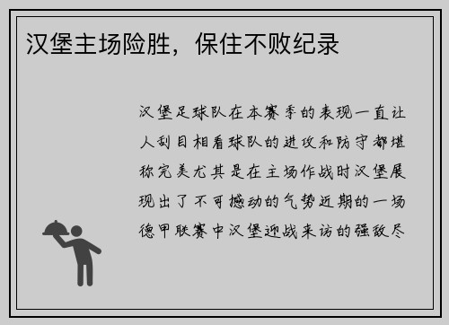 汉堡主场险胜,保住不败纪录