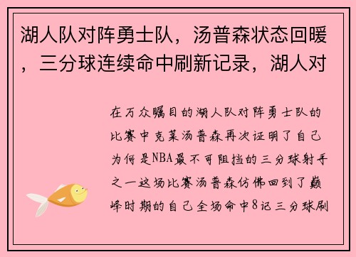 湖人队对阵勇士队，汤普森状态回暖，三分球连续命中刷新记录，湖人对勇士队分别是