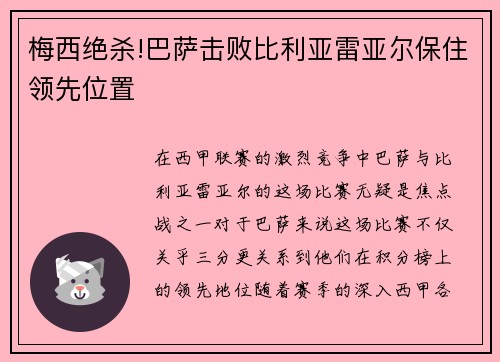 梅西绝杀!巴萨击败比利亚雷亚尔保住领先位置