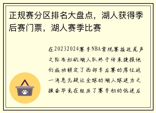 正规赛分区排名大盘点，湖人获得季后赛门票，湖人赛季比赛