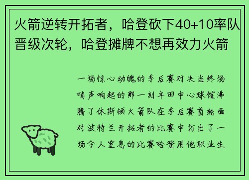 火箭逆转开拓者,哈登砍下40+10率队晋级次轮,哈登摊牌不想再效力火箭 近4场低效输出8年未见