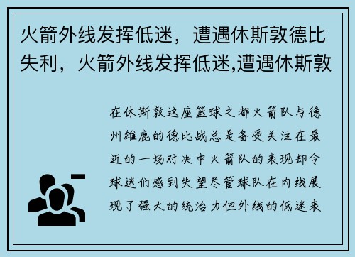 火箭外线发挥低迷,遭遇休斯敦德比失利,火箭外线发挥低迷,遭遇休斯敦德比失利