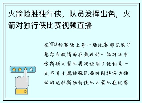 火箭险胜独行侠，队员发挥出色，火箭对独行侠比赛视频直播