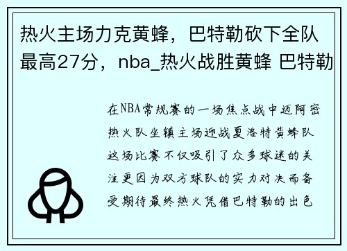 热火主场力克黄蜂,巴特勒砍下全队最高27分,nba_热火战胜黄蜂 巴特勒32+10