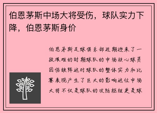 伯恩茅斯中场大将受伤,球队实力下降,伯恩茅斯身价