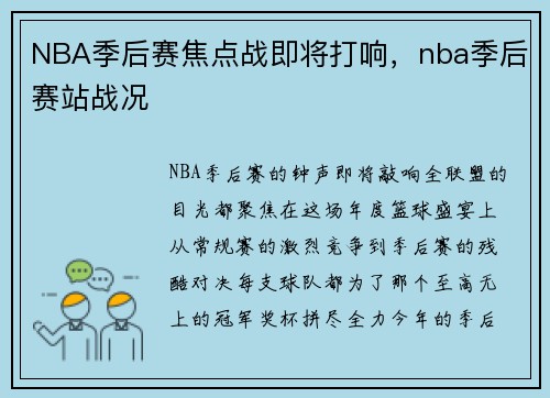 NBA季后赛焦点战即将打响，nba季后赛站战况