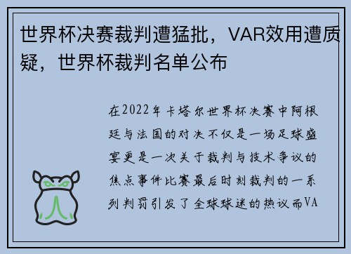 世界杯决赛裁判遭猛批，VAR效用遭质疑，世界杯裁判名单公布