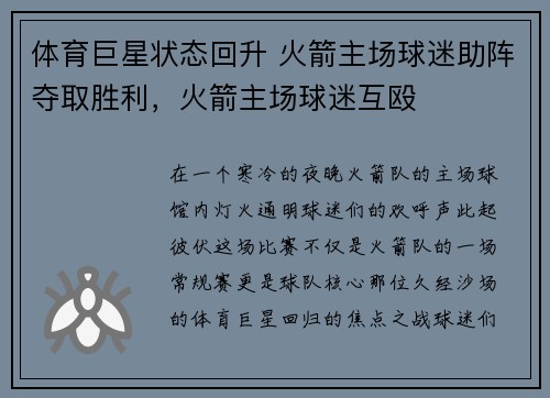 体育巨星状态回升 火箭主场球迷助阵夺取胜利，火箭主场球迷互殴