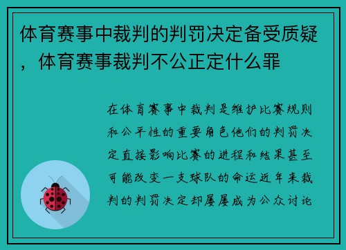 体育赛事中裁判的判罚决定备受质疑，体育赛事裁判不公正定什么罪
