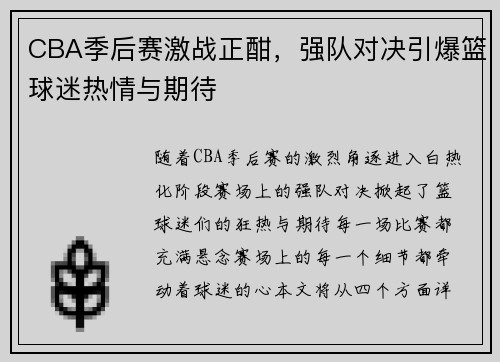 CBA季后赛激战正酣，强队对决引爆篮球迷热情与期待