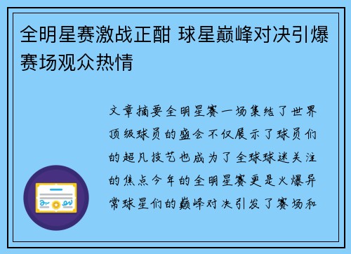 全明星赛激战正酣 球星巅峰对决引爆赛场观众热情
