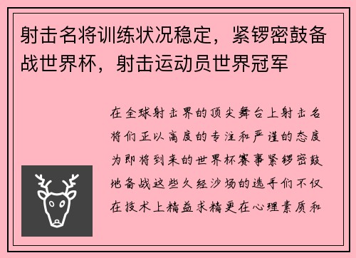 射击名将训练状况稳定,紧锣密鼓备战世界杯,射击运动员世界冠军