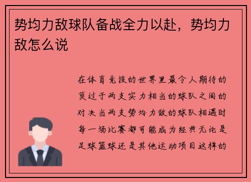 势均力敌球队备战全力以赴,势均力敌怎么说