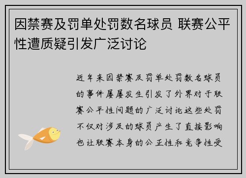 因禁赛及罚单处罚数名球员 联赛公平性遭质疑引发广泛讨论
