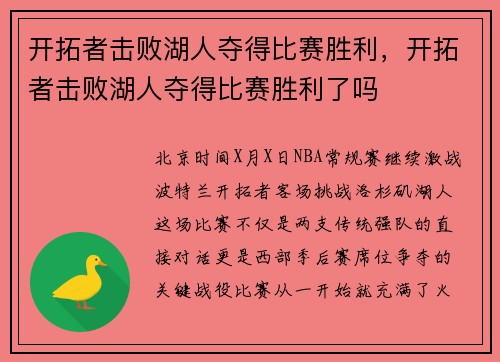 开拓者击败湖人夺得比赛胜利，开拓者击败湖人夺得比赛胜利了吗