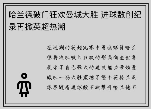 哈兰德破门狂欢曼城大胜 进球数创纪录再掀英超热潮