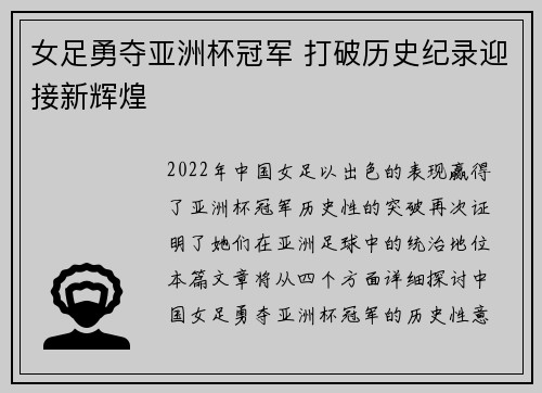 女足勇夺亚洲杯冠军 打破历史纪录迎接新辉煌