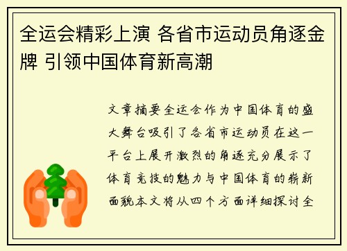 全运会精彩上演 各省市运动员角逐金牌 引领中国体育新高潮